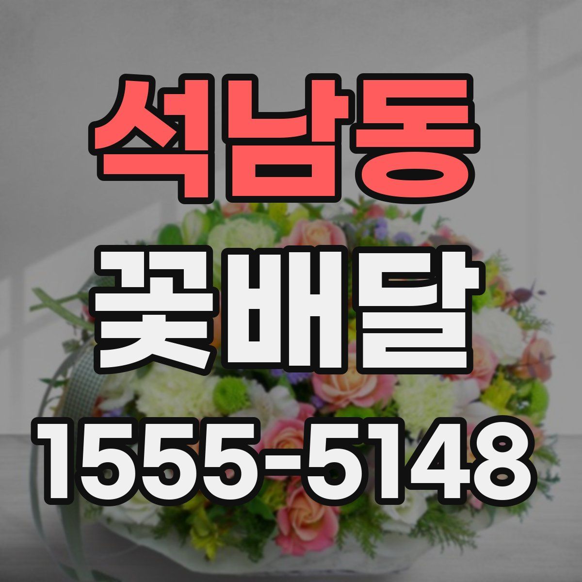 석남동 꽃배달