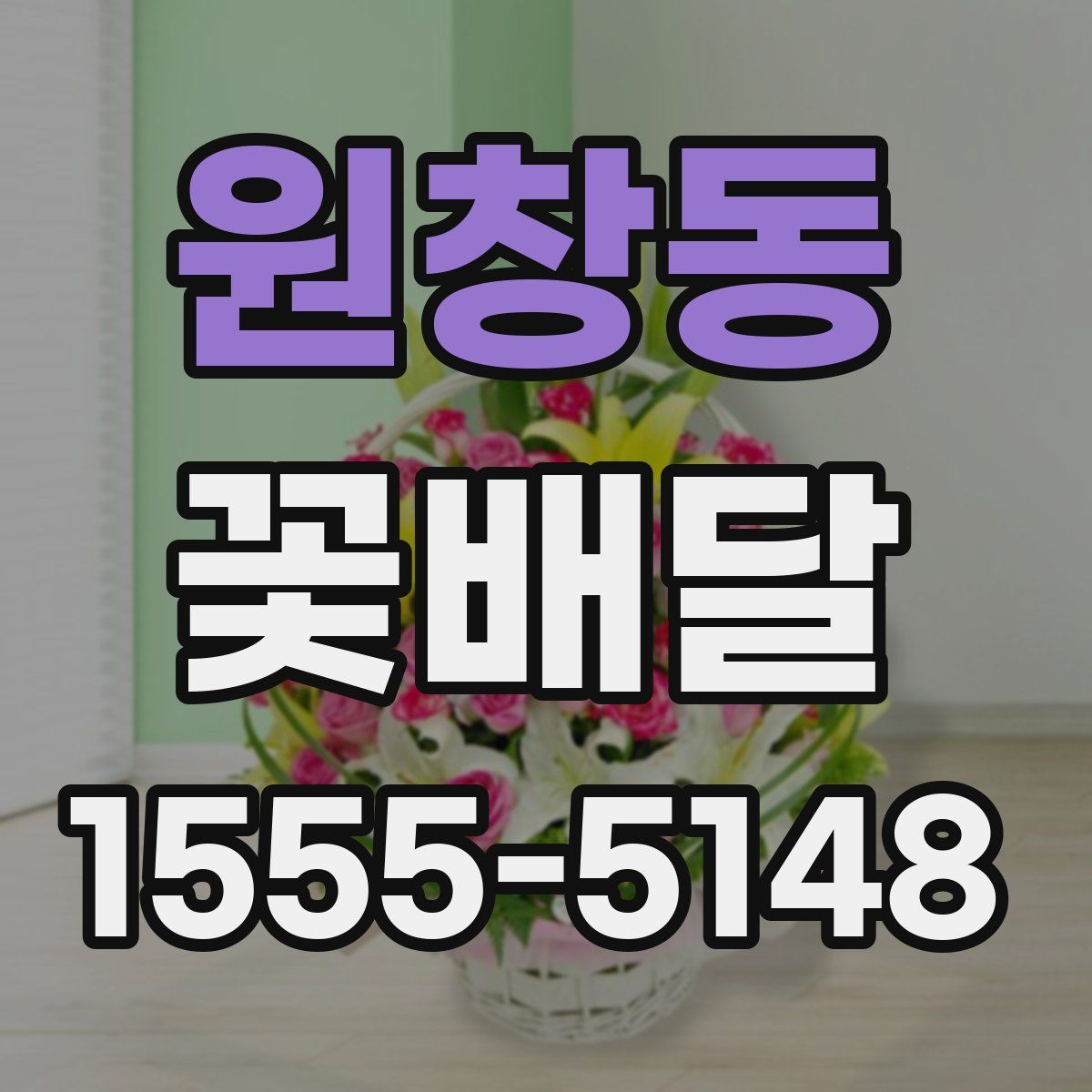 원창동 꽃배달