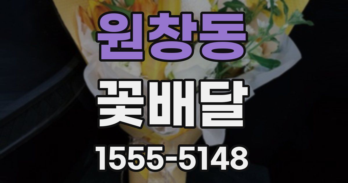 원창동 꽃배달