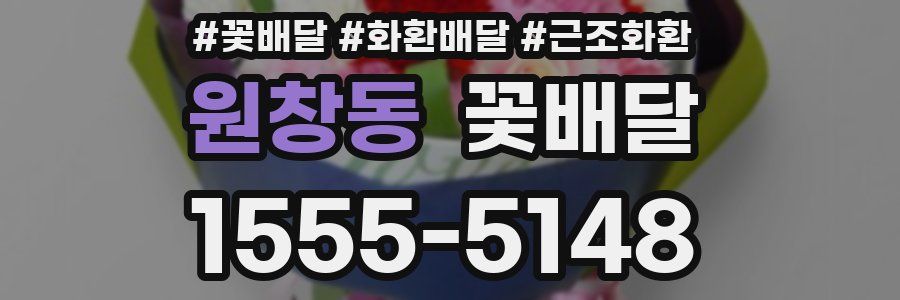 원창동 꽃배달