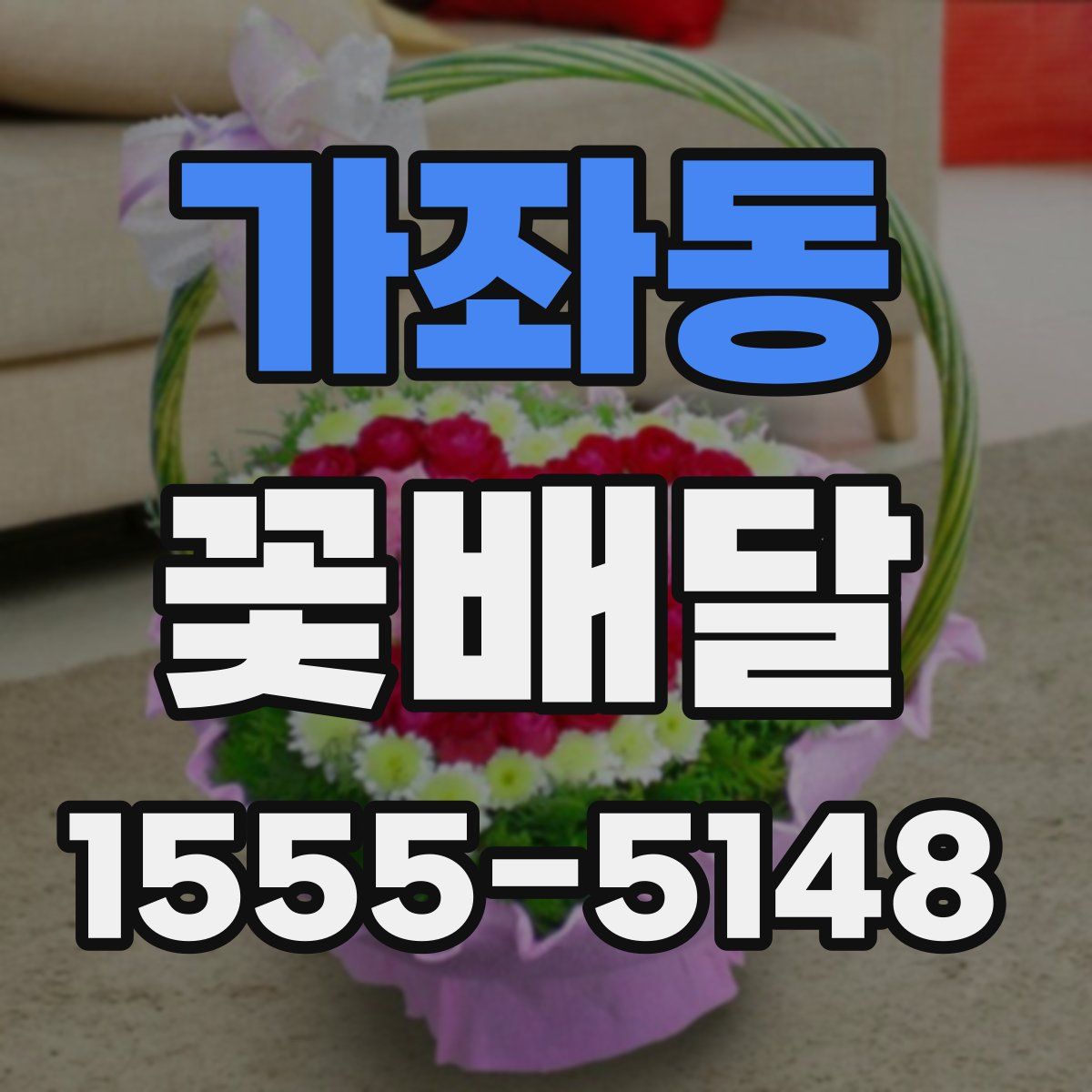 가좌동 꽃배달