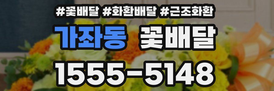 가좌동 꽃배달