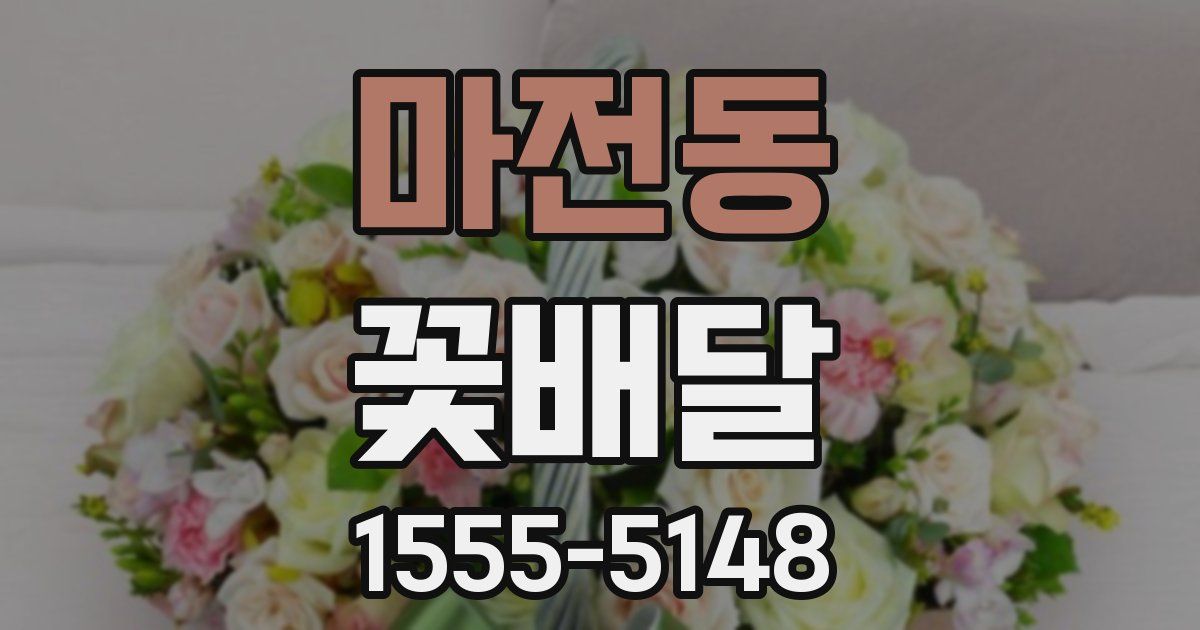 마전동 꽃배달