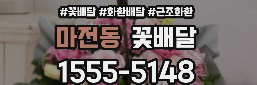 마전동 꽃배달