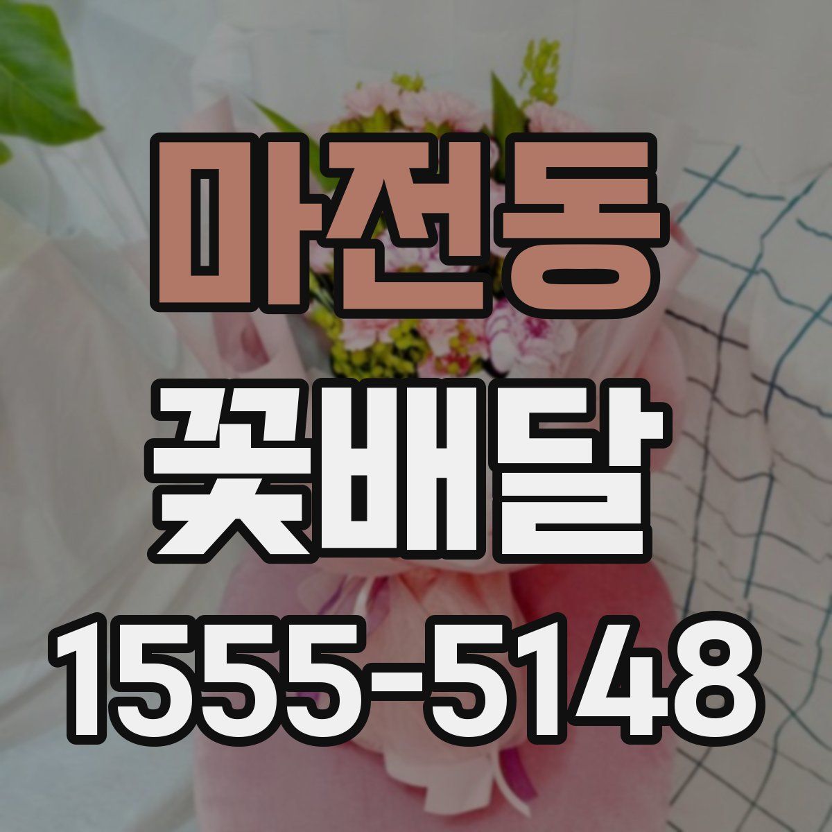 마전동 꽃배달
