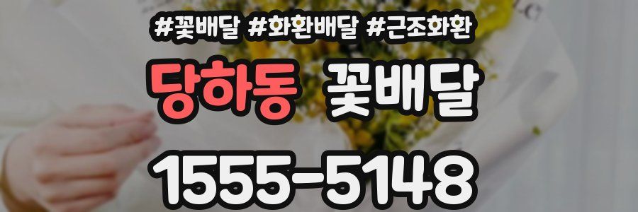 당하동 꽃배달