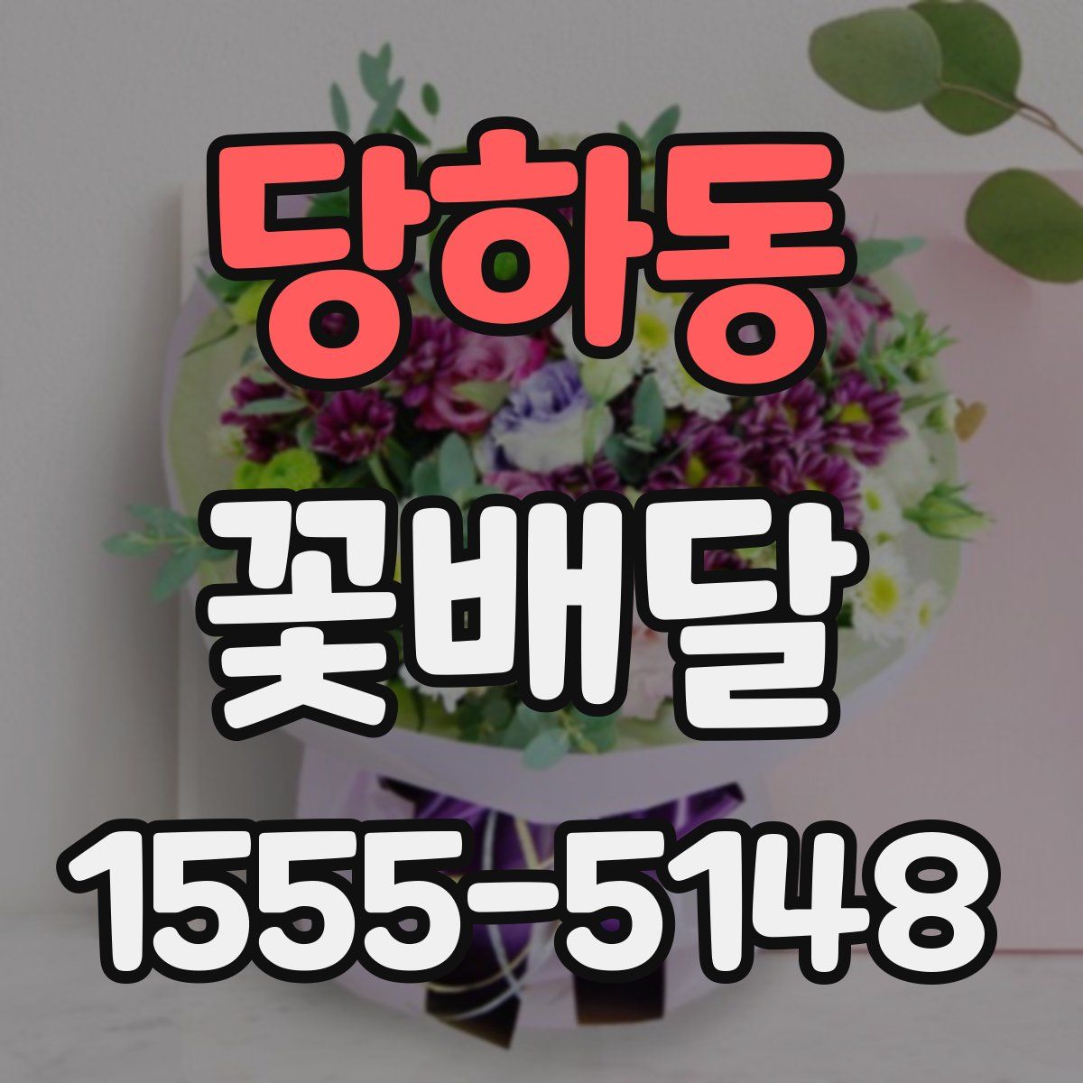 당하동 꽃배달