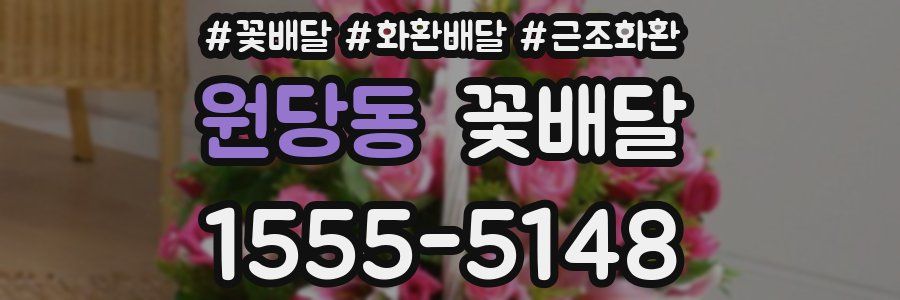 원당동 꽃배달