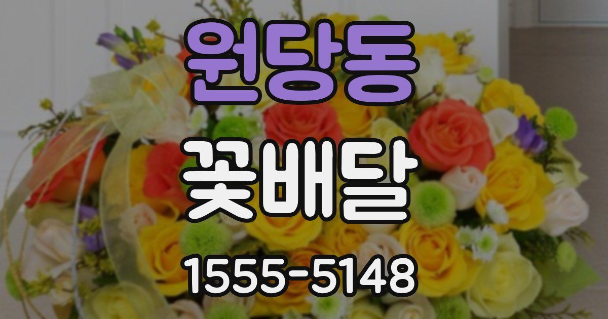 원당동 꽃배달