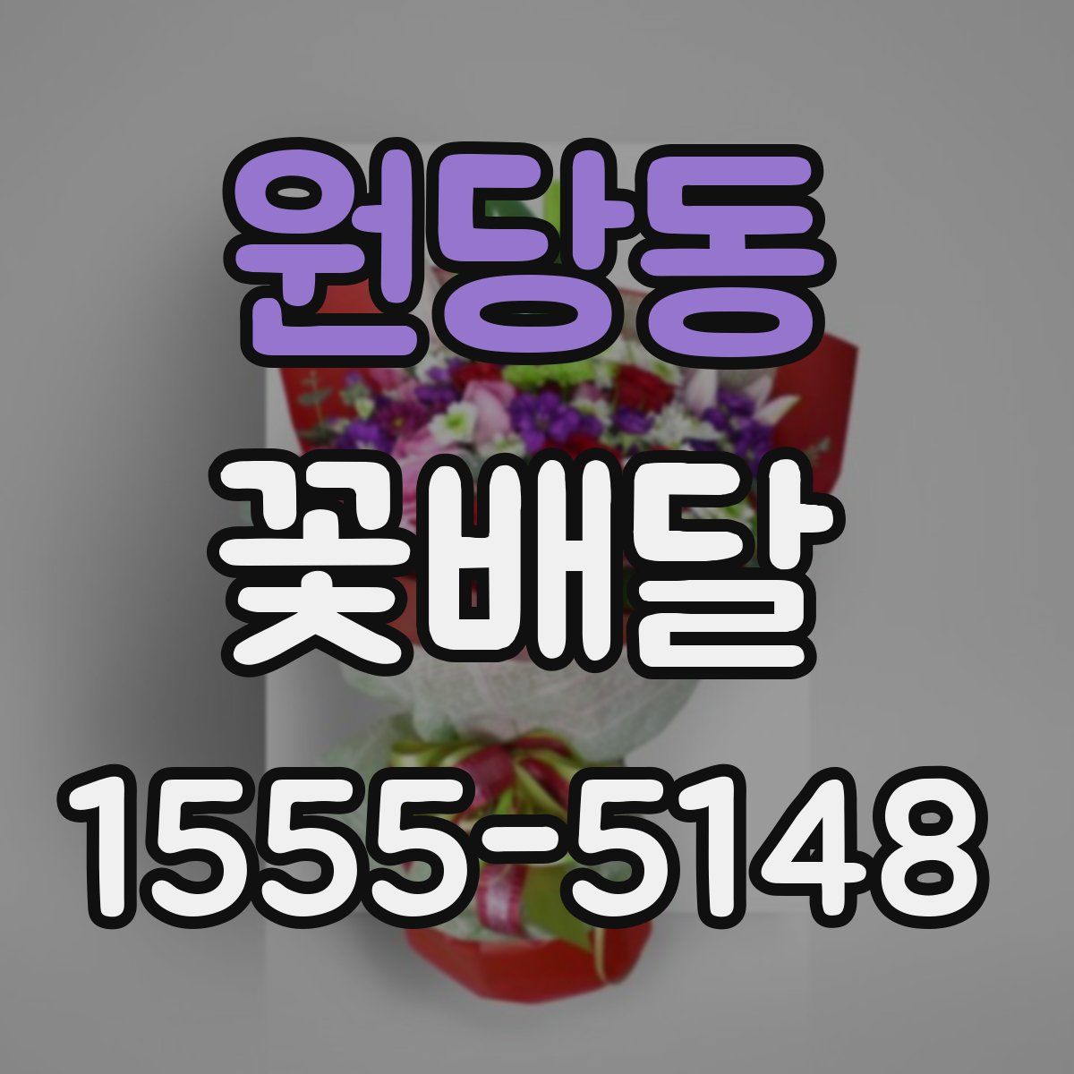 원당동 꽃배달