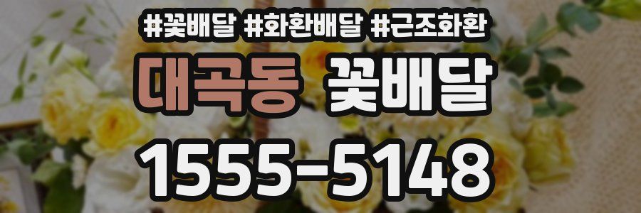 대곡동 꽃배달