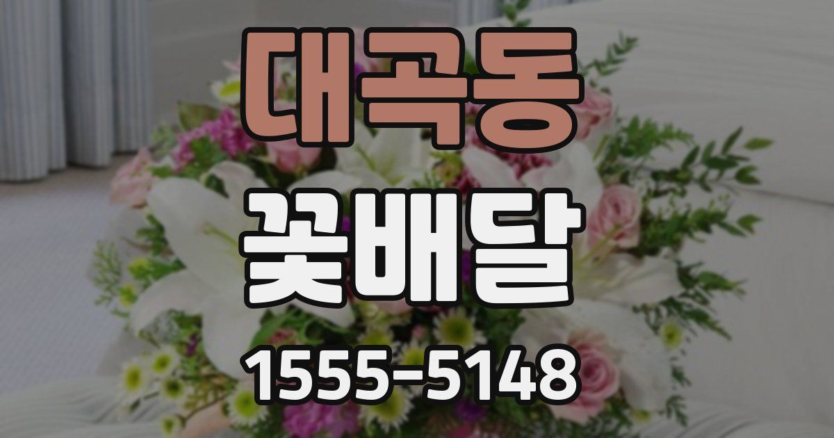 대곡동 꽃배달