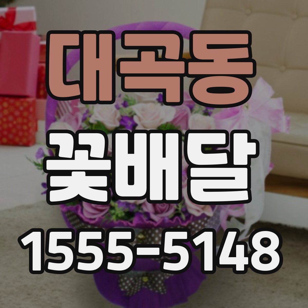 대곡동 꽃배달