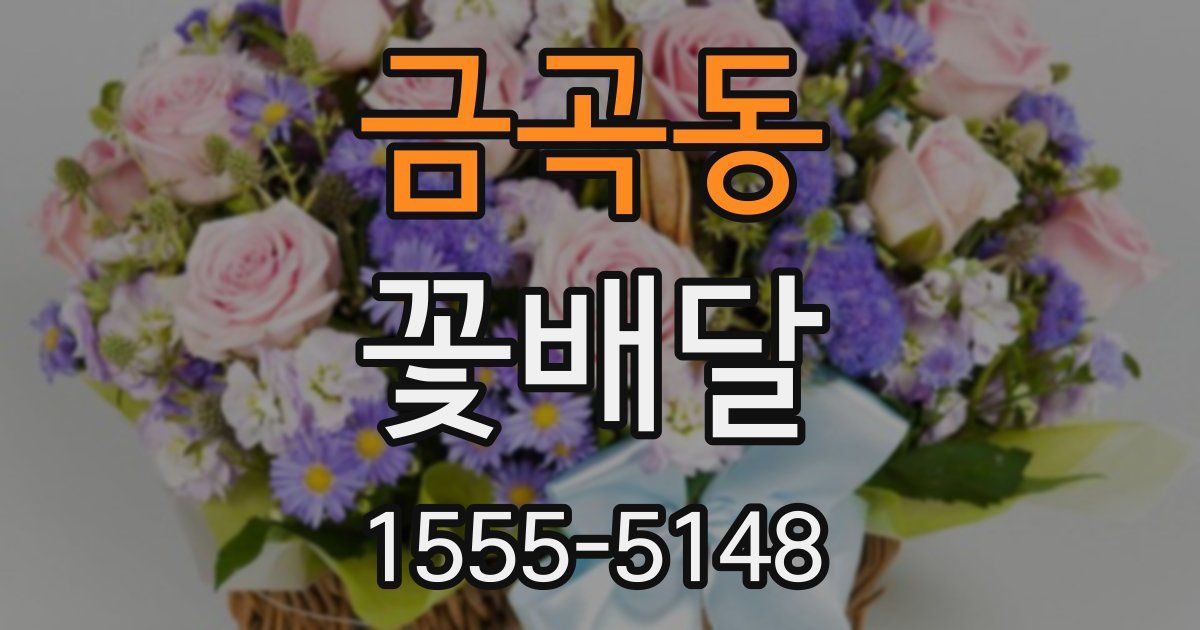 금곡동 꽃배달