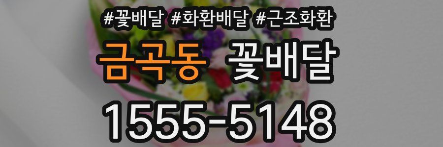 금곡동 꽃배달