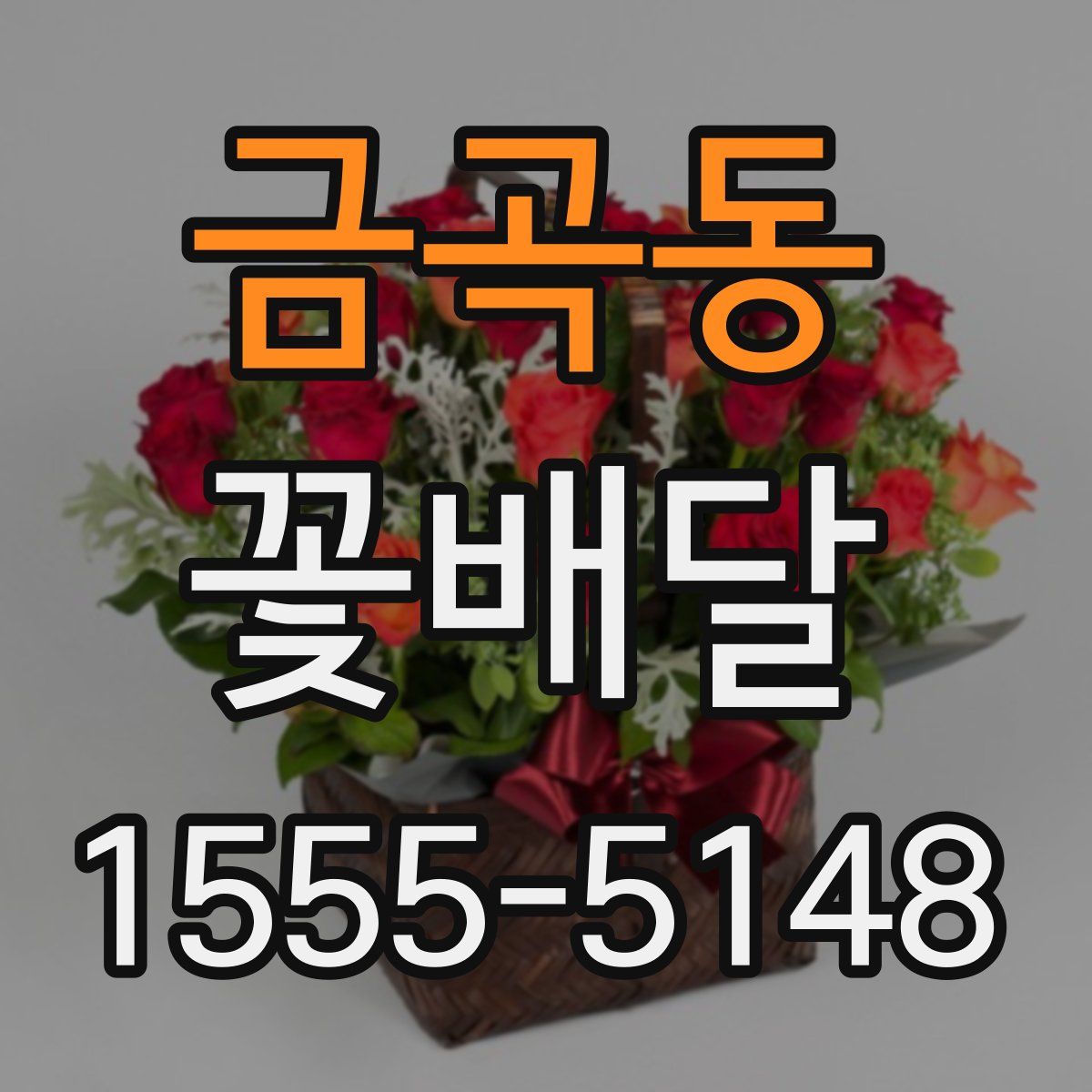 금곡동 꽃배달