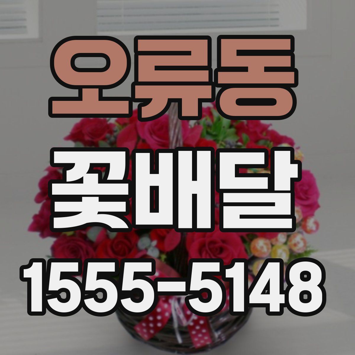 오류동 꽃배달