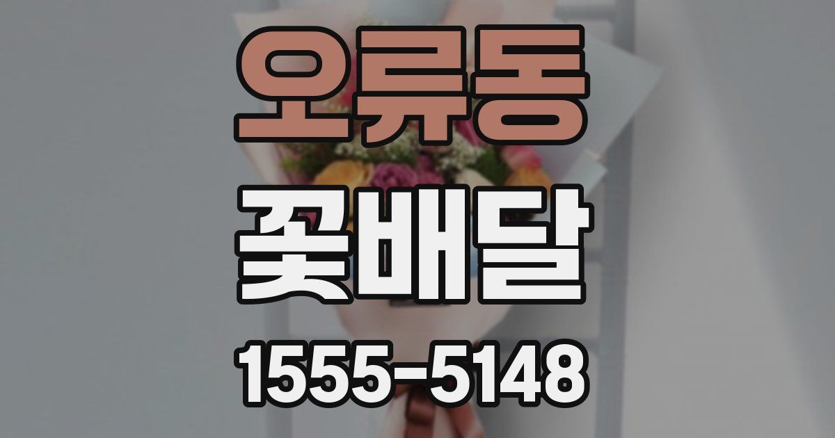 오류동 꽃배달