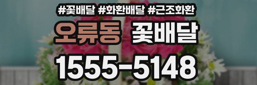 오류동 꽃배달