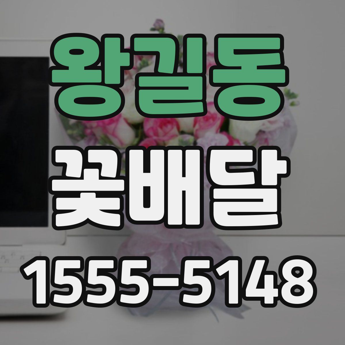 왕길동 꽃배달