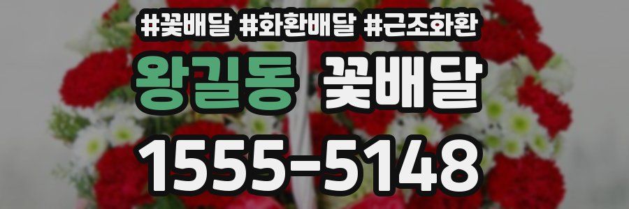 왕길동 꽃배달