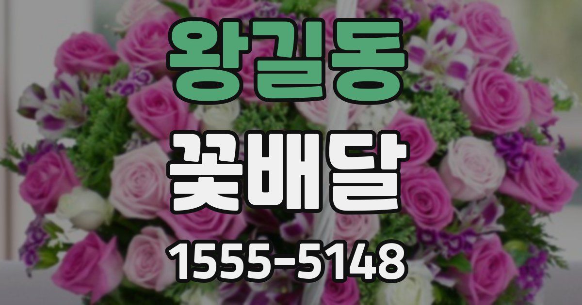 왕길동 꽃배달