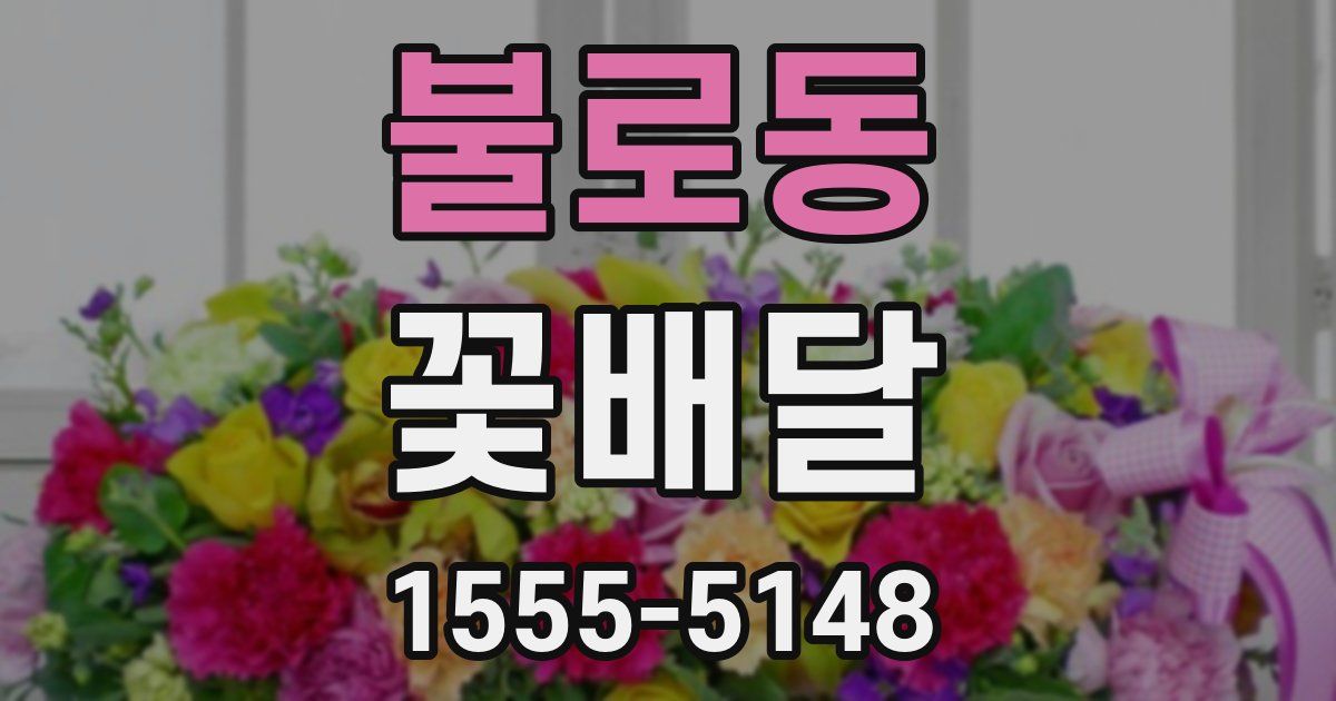 불로동 꽃배달