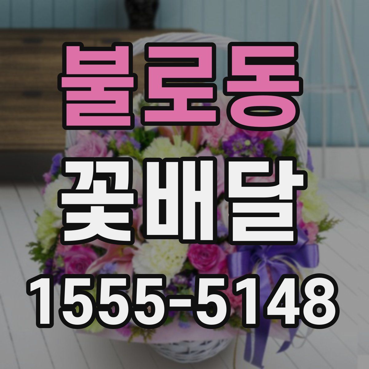 불로동 꽃배달
