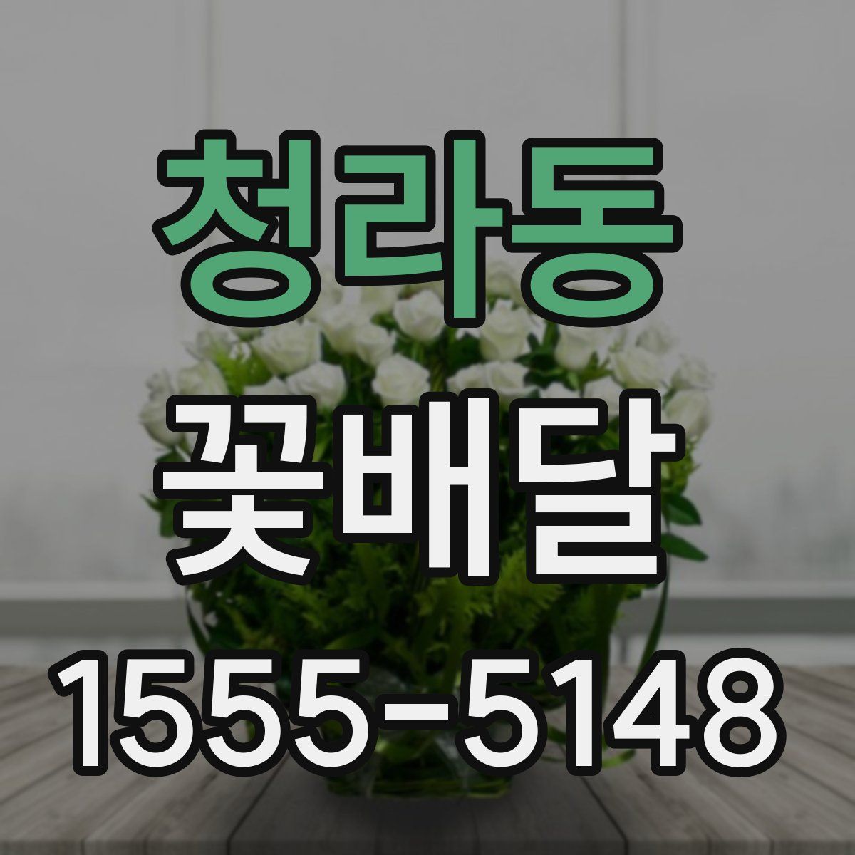 청라동 꽃배달