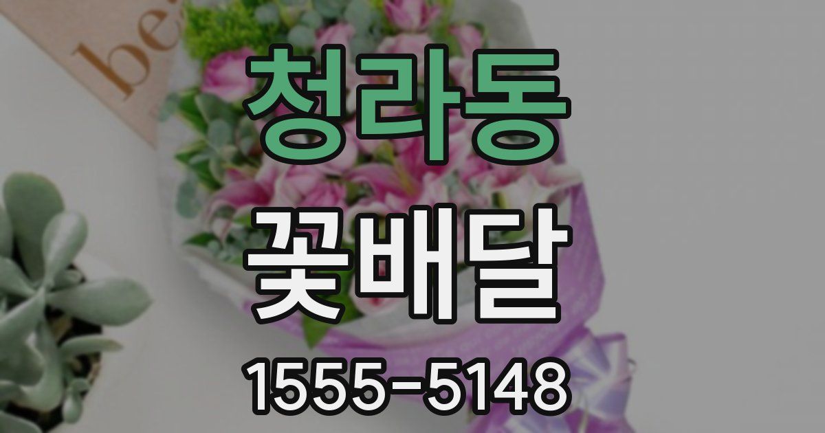 청라동 꽃배달