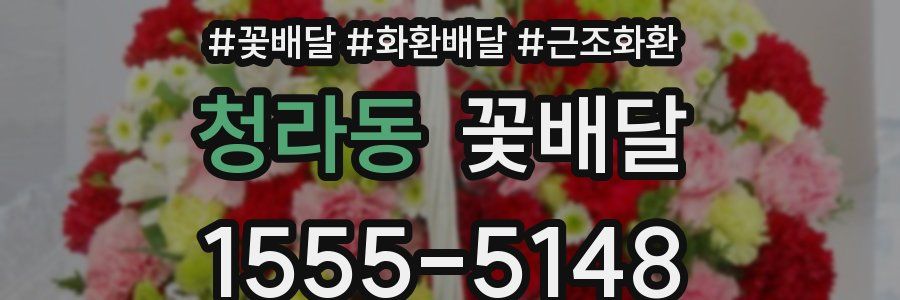 청라동 꽃배달