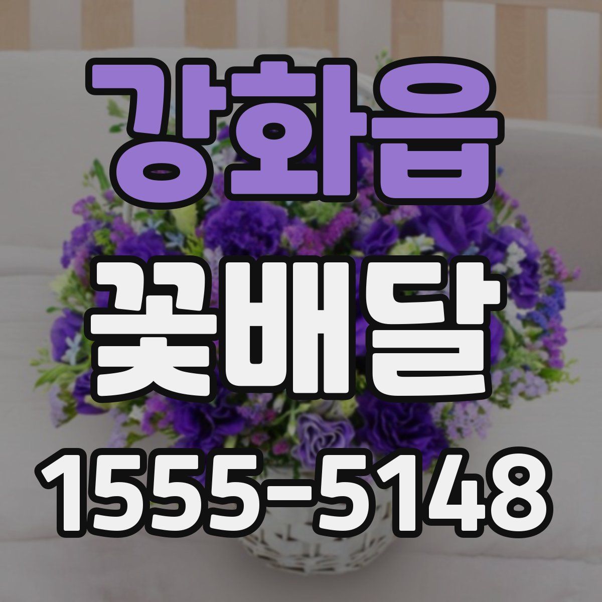 강화읍 꽃배달