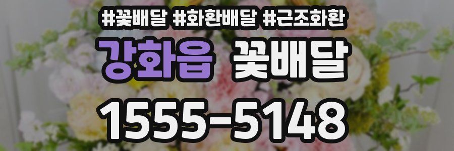강화읍 꽃배달