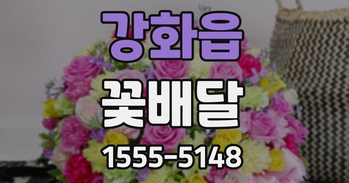 강화읍 꽃배달