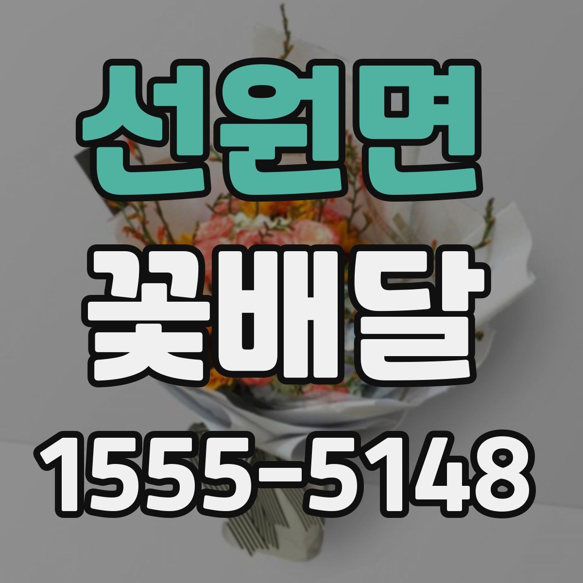 선원면 꽃배달