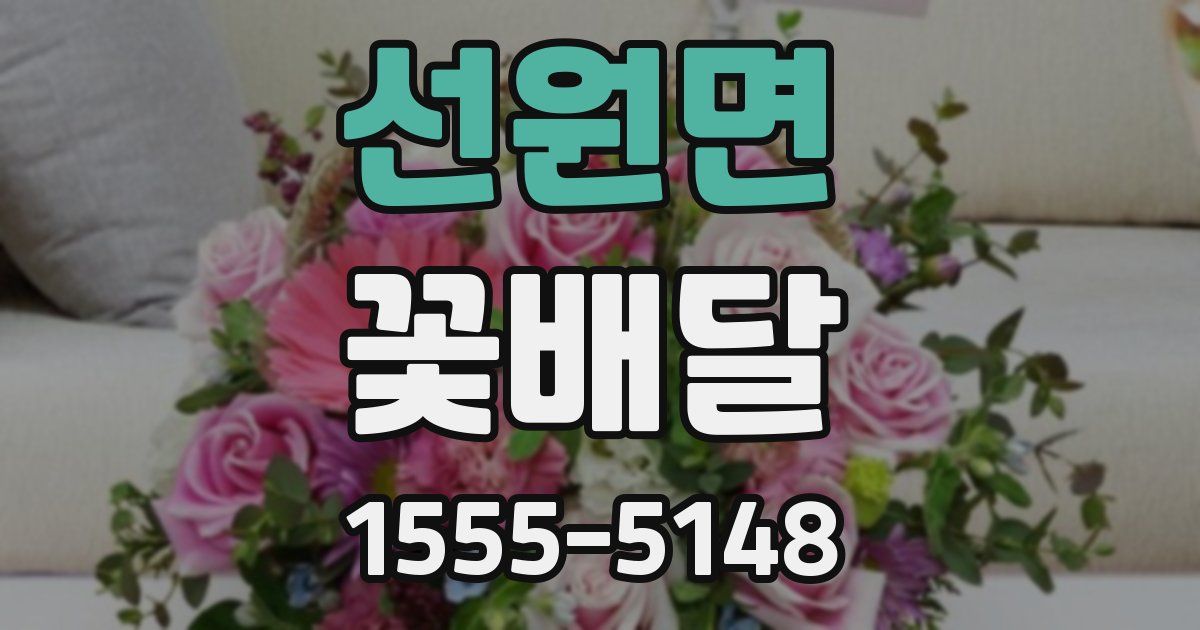 선원면 꽃배달