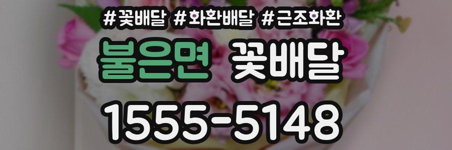 불은면 꽃배달