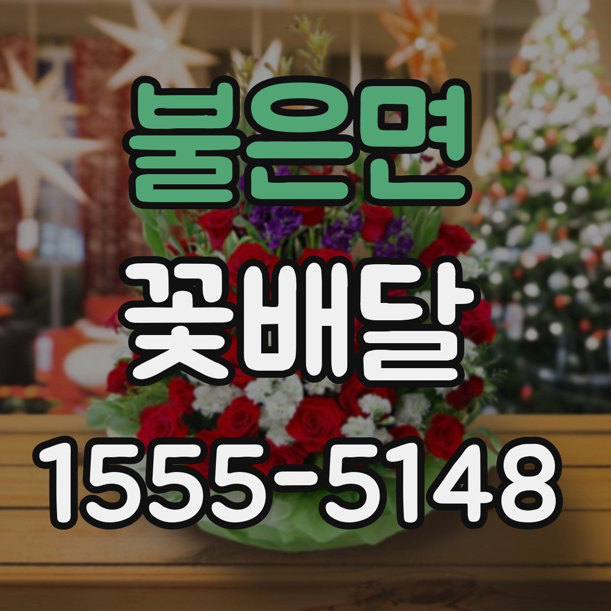 불은면 꽃배달