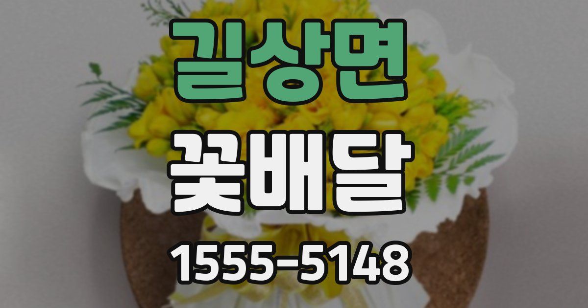 길상면 꽃배달