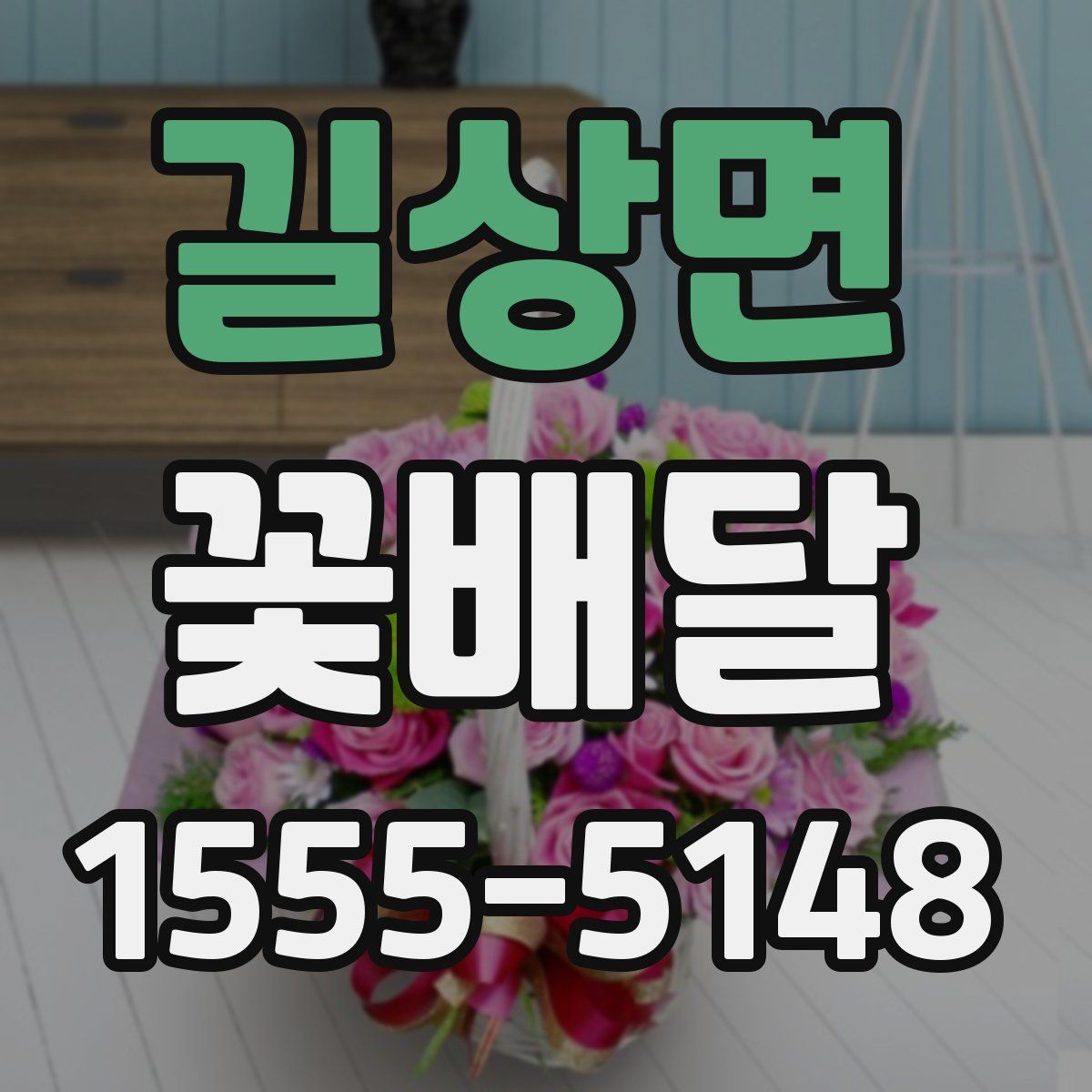 길상면 꽃배달