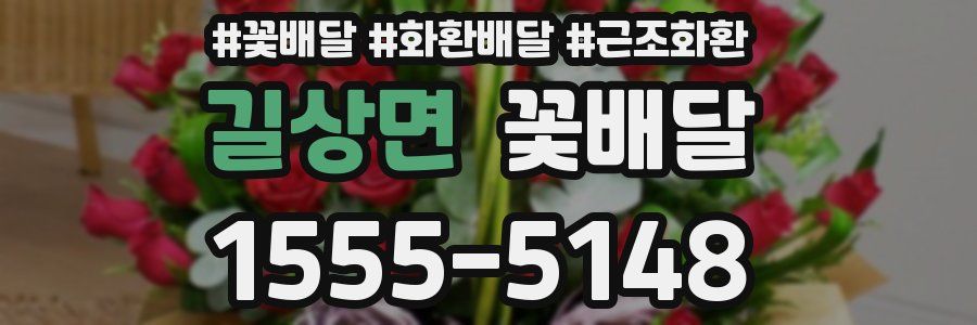 길상면 꽃배달