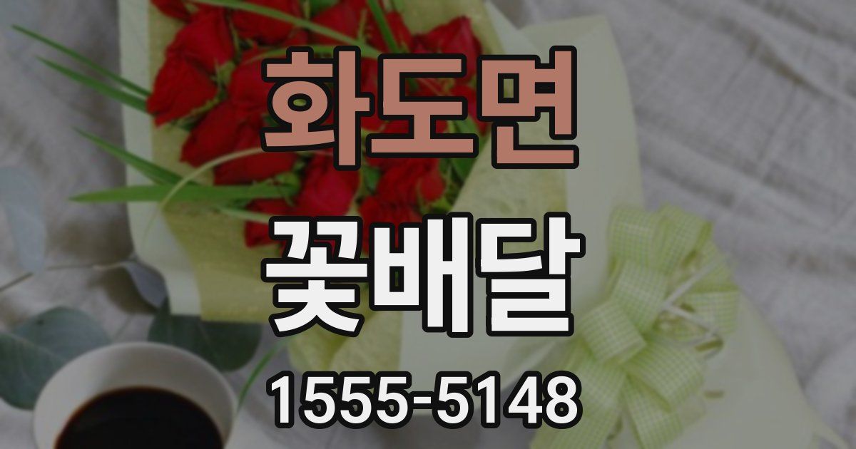 화도면 꽃배달