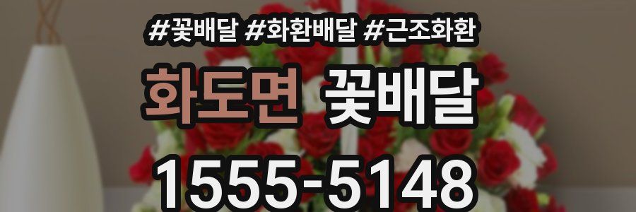 화도면 꽃배달