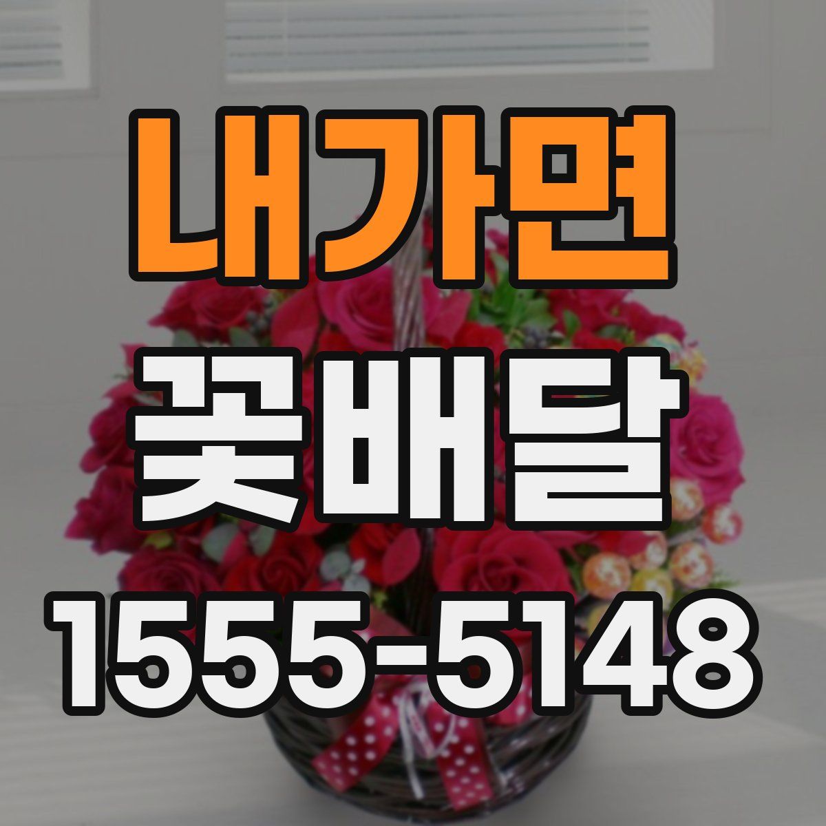 내가면 꽃배달