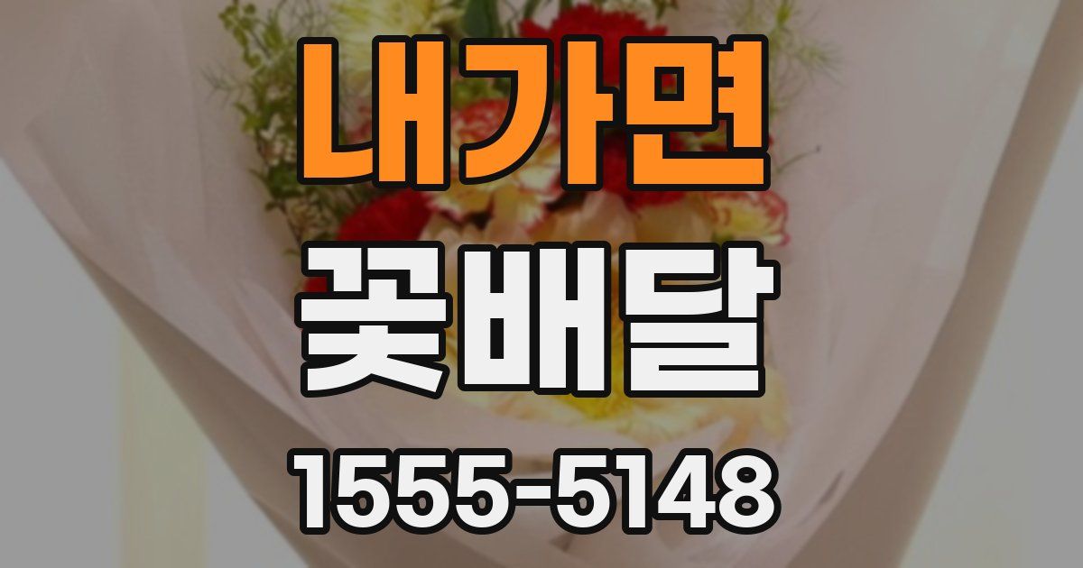 내가면 꽃배달