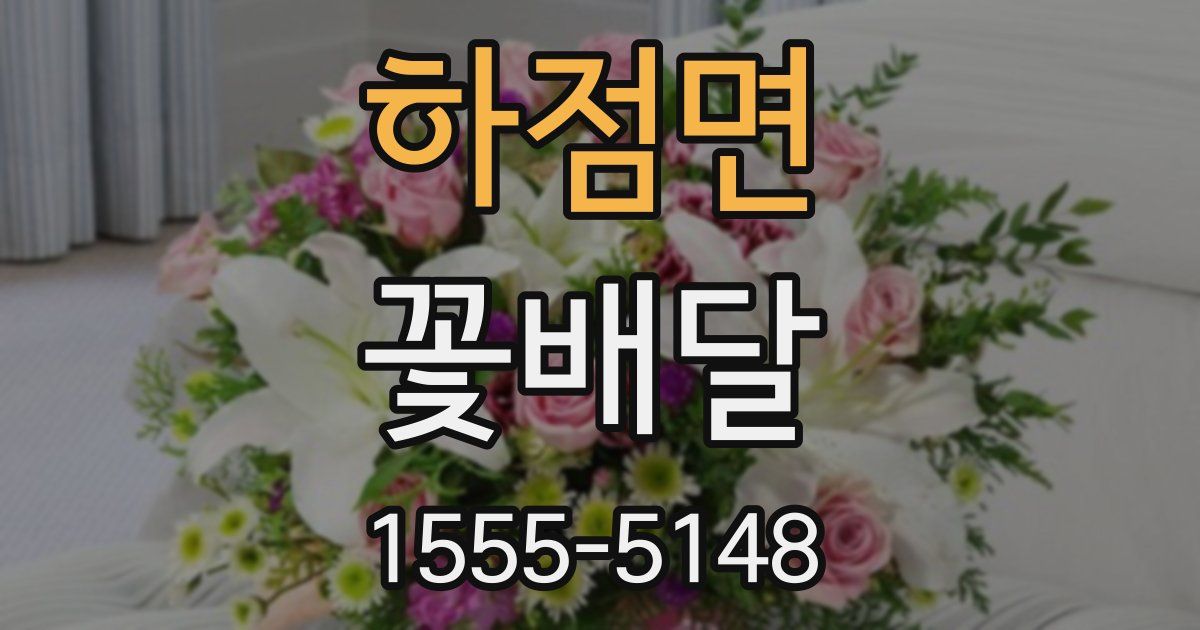 하점면 꽃배달