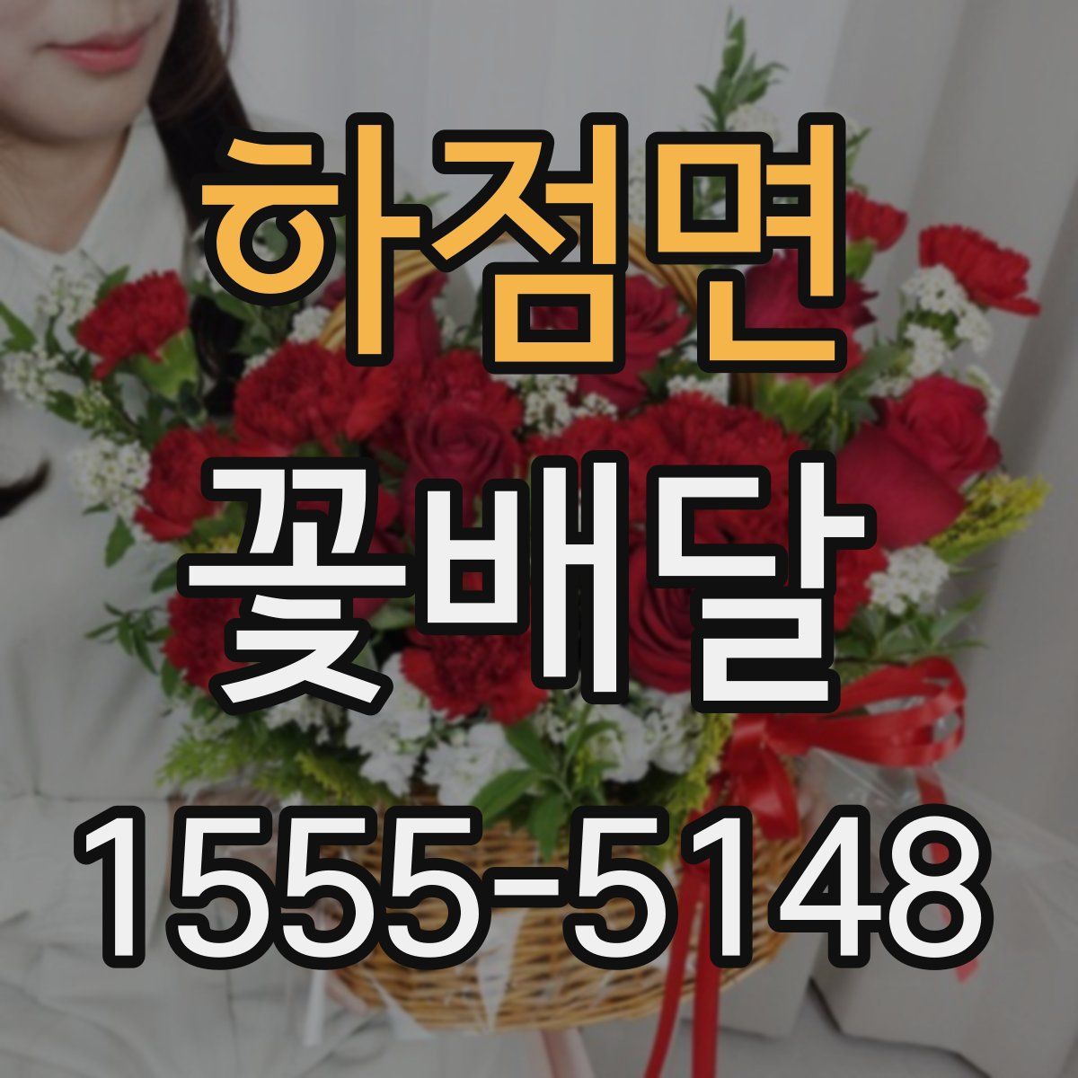 하점면 꽃배달
