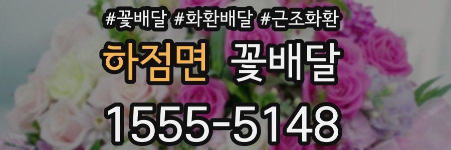 하점면 꽃배달
