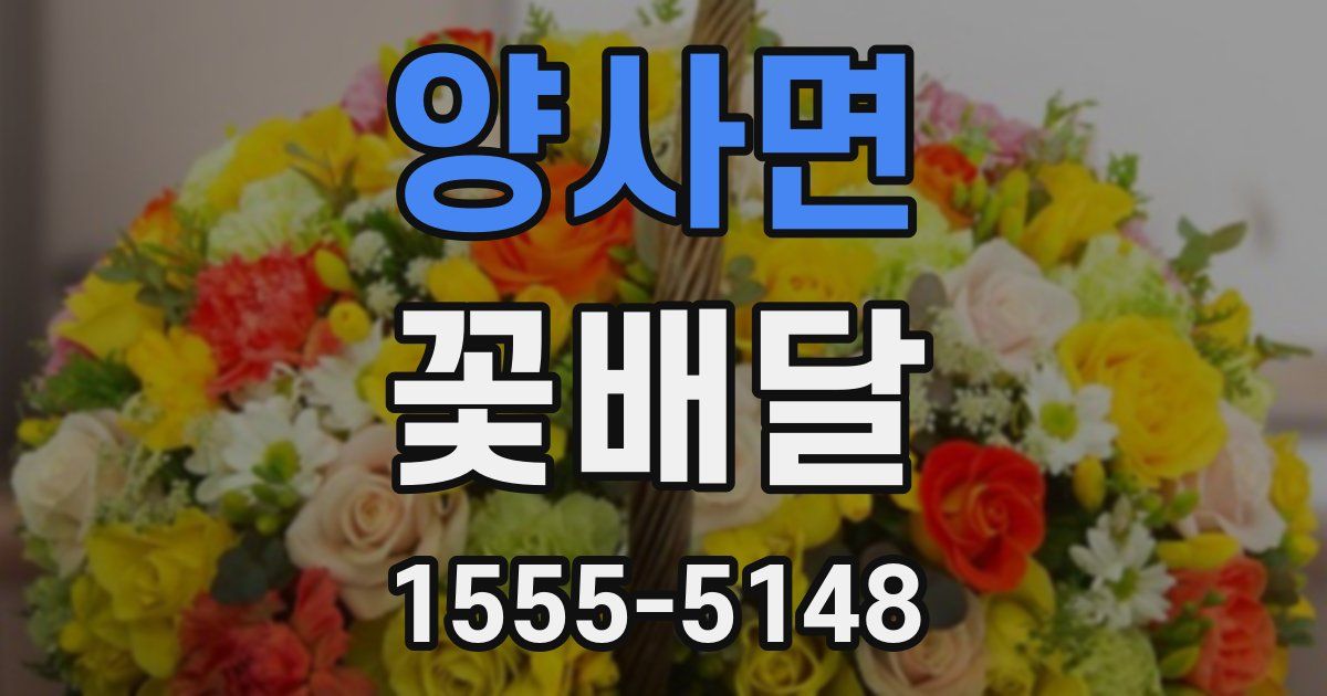양사면 꽃배달