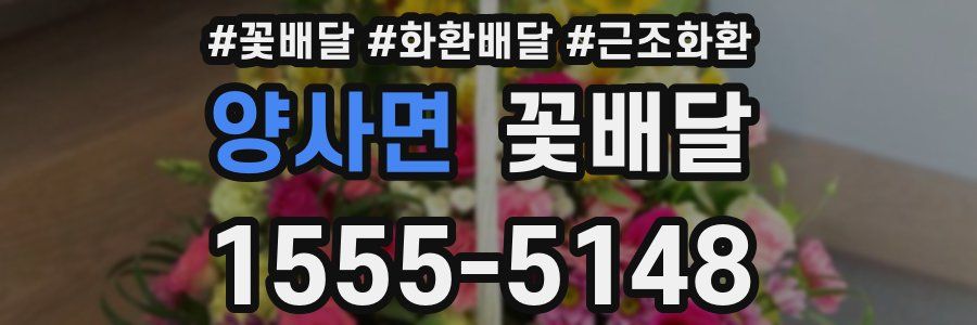 양사면 꽃배달